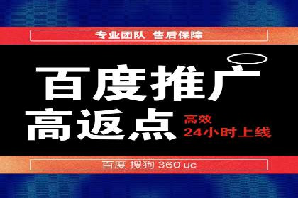 返点政策下，百度推广的三大成功故事